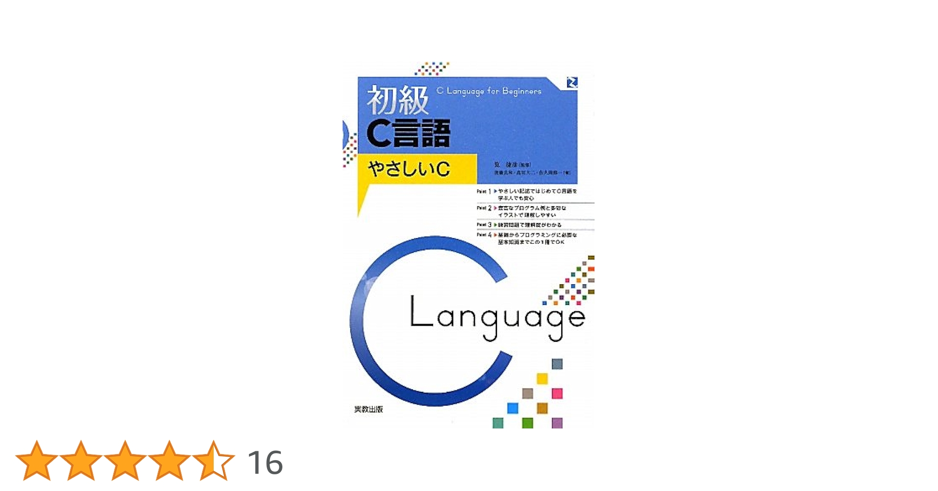 初級C言語: やさしいC | 後藤 良和 |本 | 通販 | Amazon